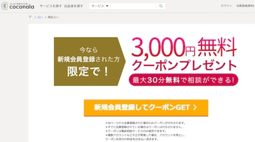 電話占いココナラ
