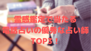 霊感鑑定のおすすめ占い師
