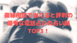 復縁相談のおすすめ占い師