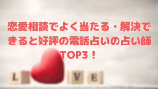 恋愛相談