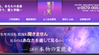 電話占い紫苑