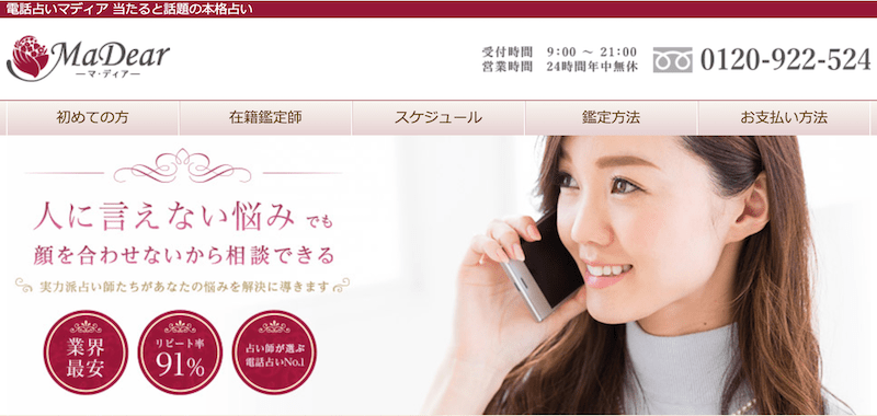 電話占いマディアの公式画像