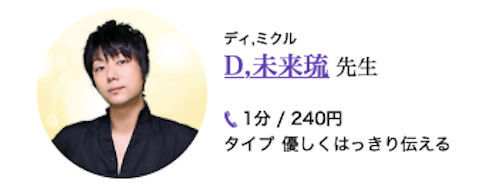 D,未来琉（ディ,ミクル）先生の公式画像
